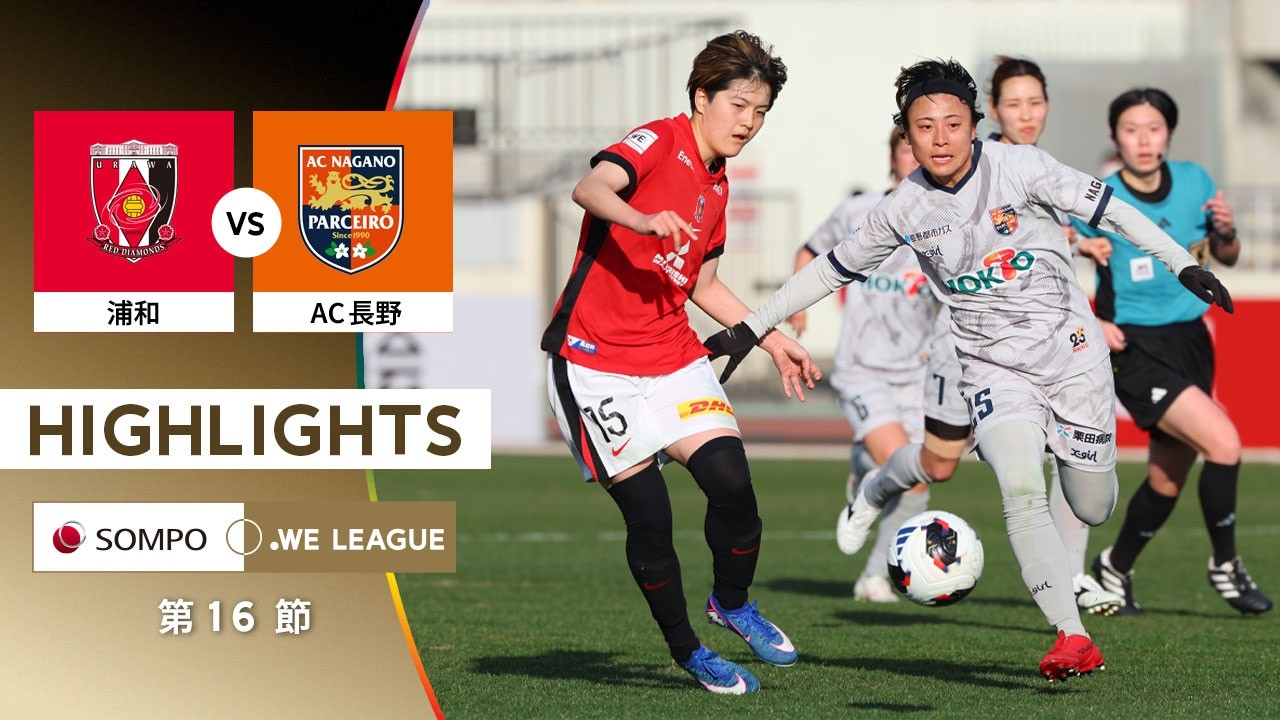 【公式】ハイライト：三菱重工浦和レッズレディース vs AC長野パルセイロ・レディース【2025/26 SOMPO WEリーグ 第16節 2026.2.22】