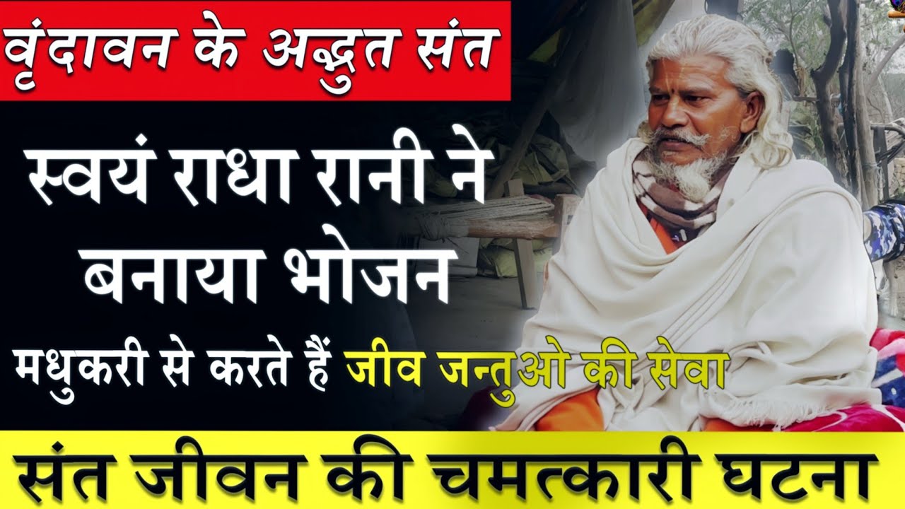 वृंदावन के ऐसे संत जिन्होंने जीव जंतु और बृजवासियों को किया पूरा जीवन समर्पित vrindavan ke sant