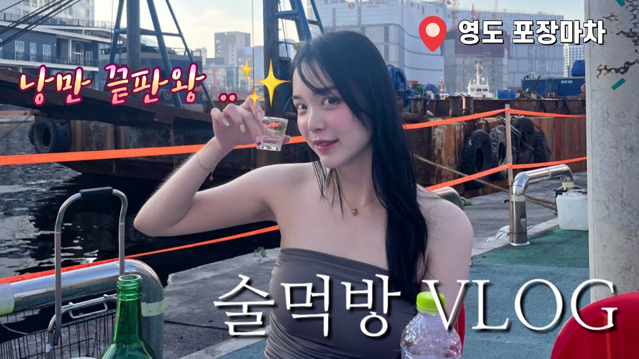부산여자 술먹방 VLOG | 나혼자산다 구성환 코스 영도포장마차 낭만끝판왕 ✨ 음식의 축복이 끝이 없네 | 술미새 안주폭주 끝도 없이 먹는 쌉테토녀 하루