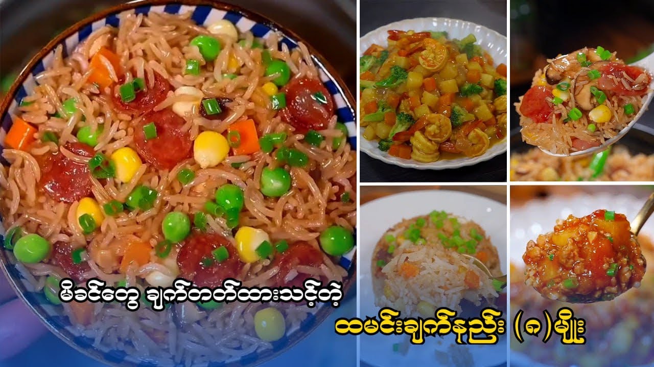 မိခင်တွေ သိထားသင့်တဲ့ ထမင်းချက်နည်း(၈)မျိုး