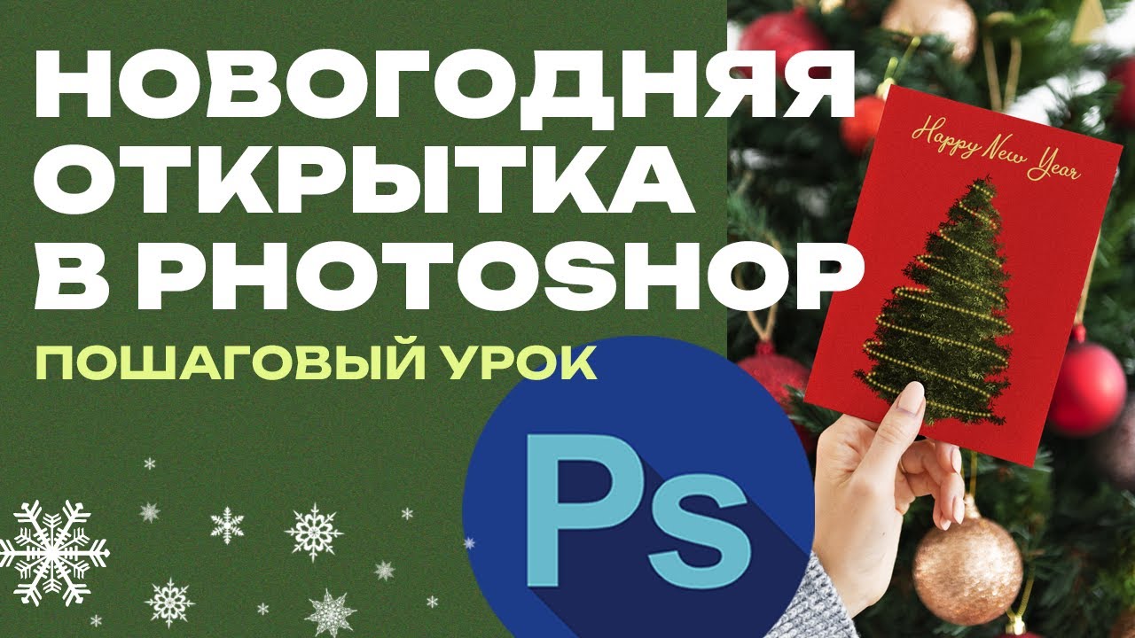 Создаём новогоднюю открытку в Фотошопе: пошаговый урок