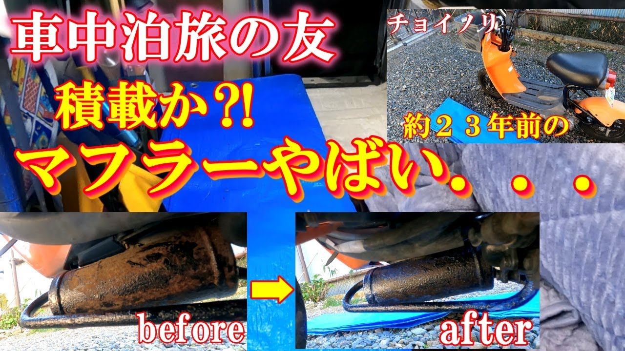 【バイク】マフラーの赤さぴがヤバかった！約23年前のスズキチョイノリ！便利アイテム装着