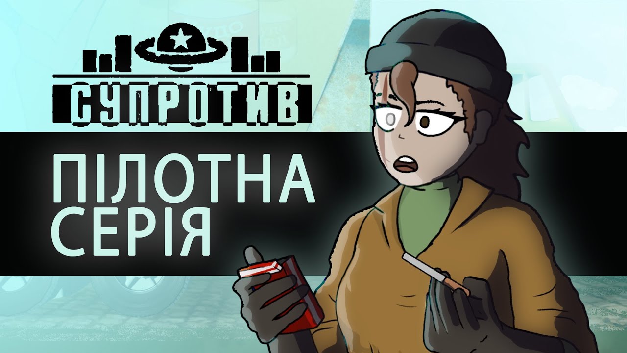 CУПРОТИВ / 1 серія