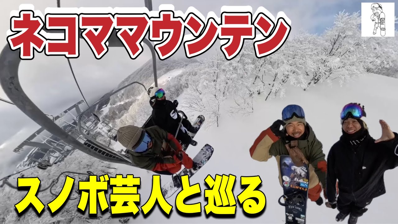 日本最大級ゲレンデネコママウンテンをスノボ芸人に案内してもらう