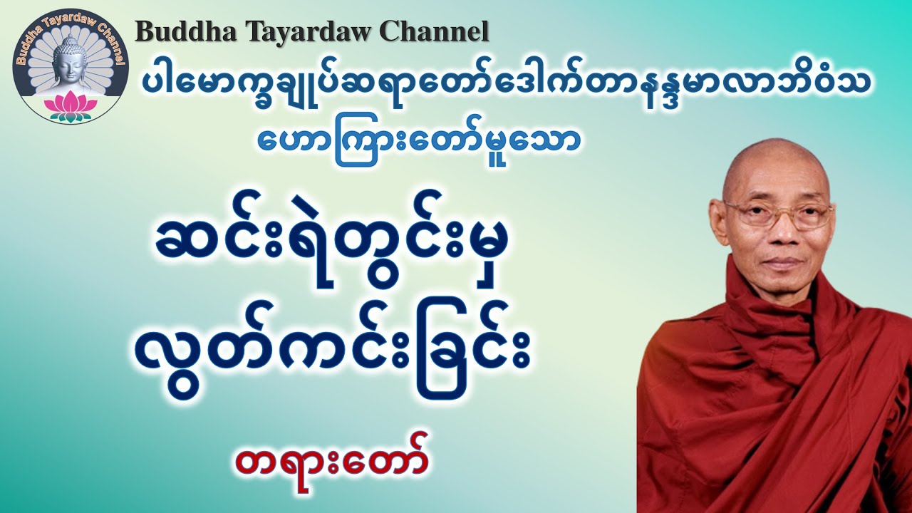 ဆင်းရဲတွင်းမှလွတ်ကင်းခြင်း တရားတော် #ပါမောက္ခချုပ်ဆရာတော်ဒေါက်တာနန္ဒမာလာဘိဝံသ
