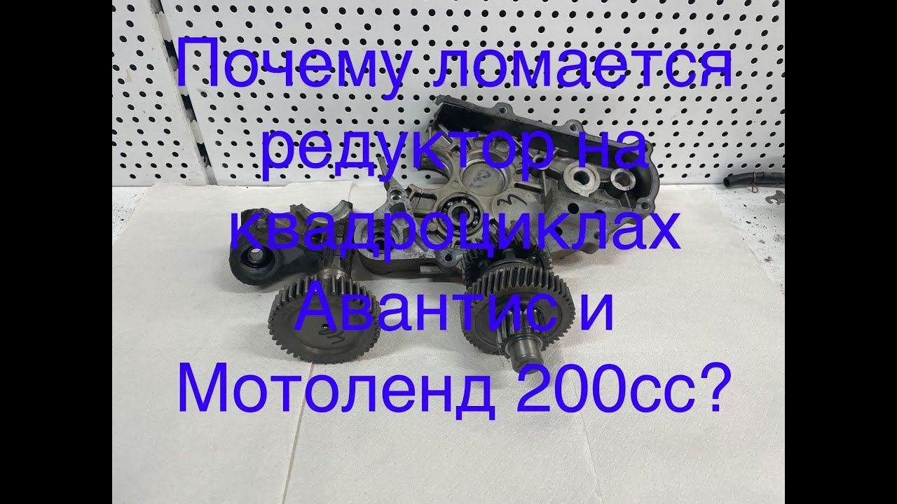 Проблемы редуктора квадроциклов Avantis  и Motoland 200сс