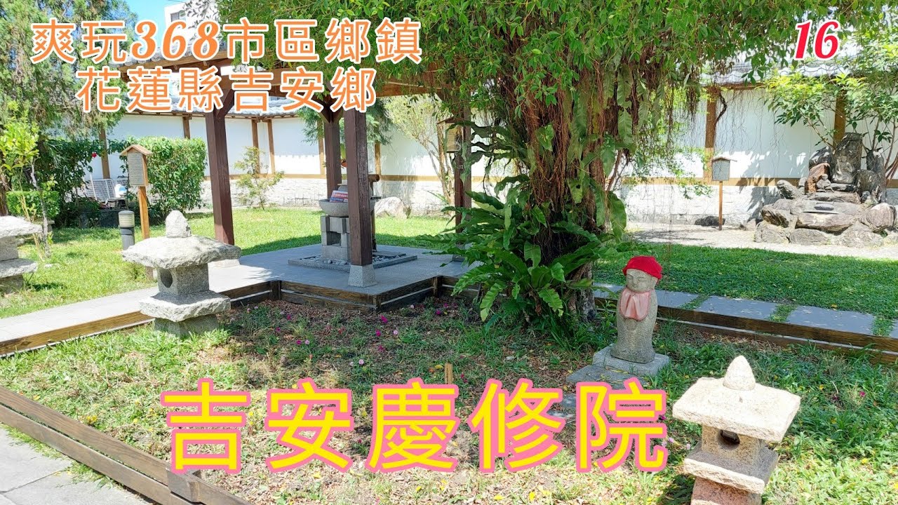 吉安慶修院（縣定古蹟）