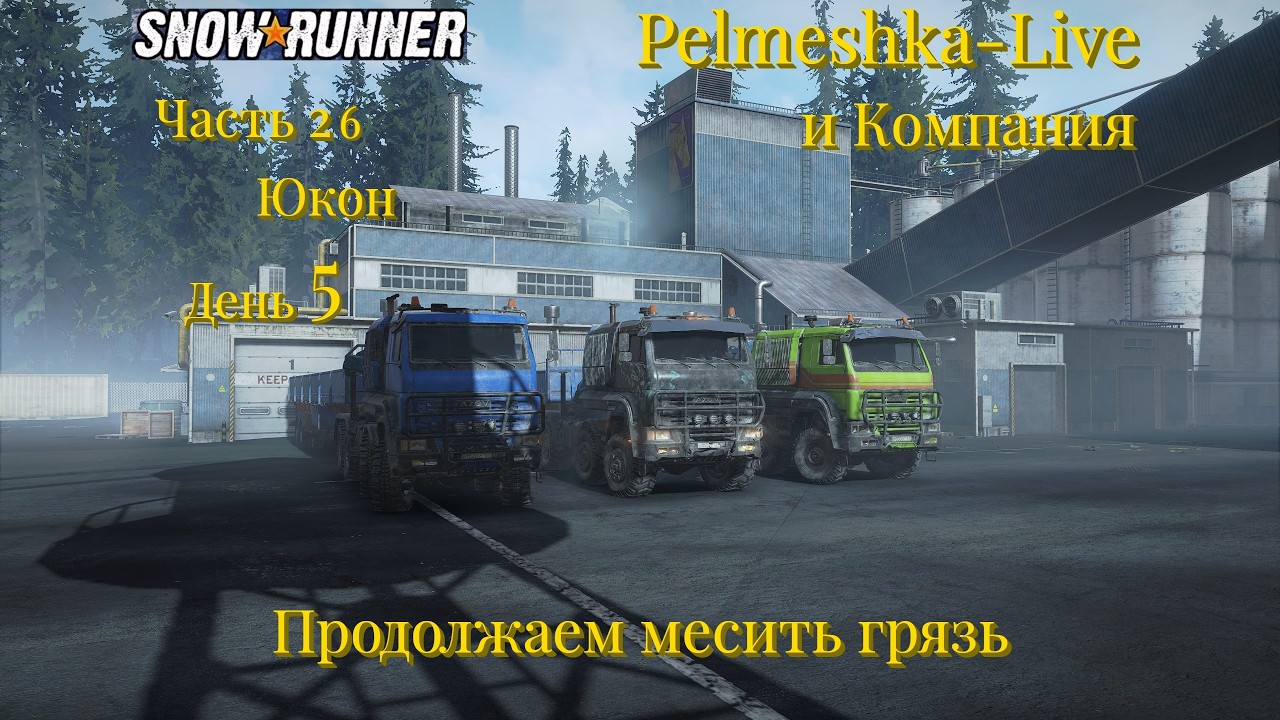 #SnowRunner Проходим с нуля сложный режим в коопе Часть26 Юкон День5 Продолжаем месить грязь