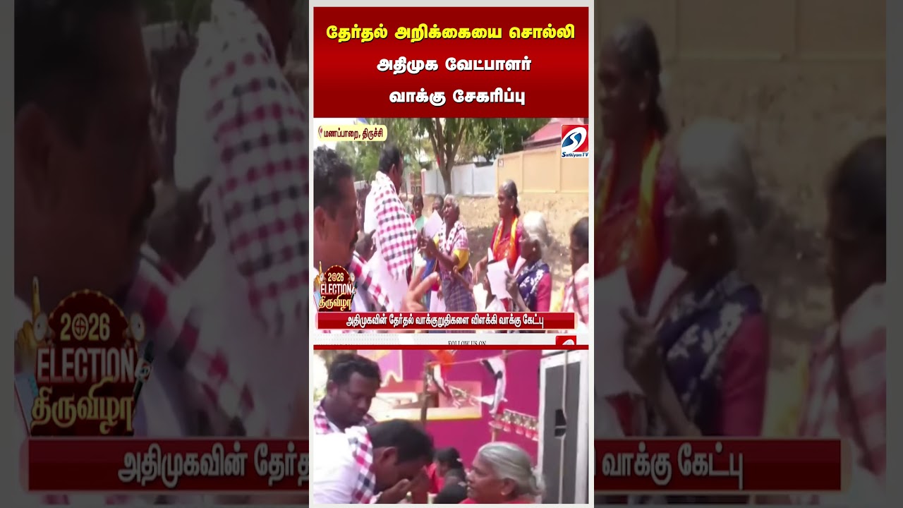 தேர்தல் அறிக்கையை சொல்லி அதிமுக வேட்பாளர் வாக்கு சேகரிப்பு