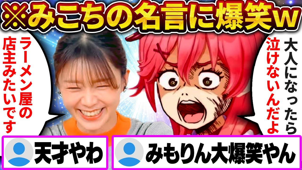 みこちのガチすぎる一言に みもりん大爆笑ｗ【さくらみこ/ホロライブ切り抜き】