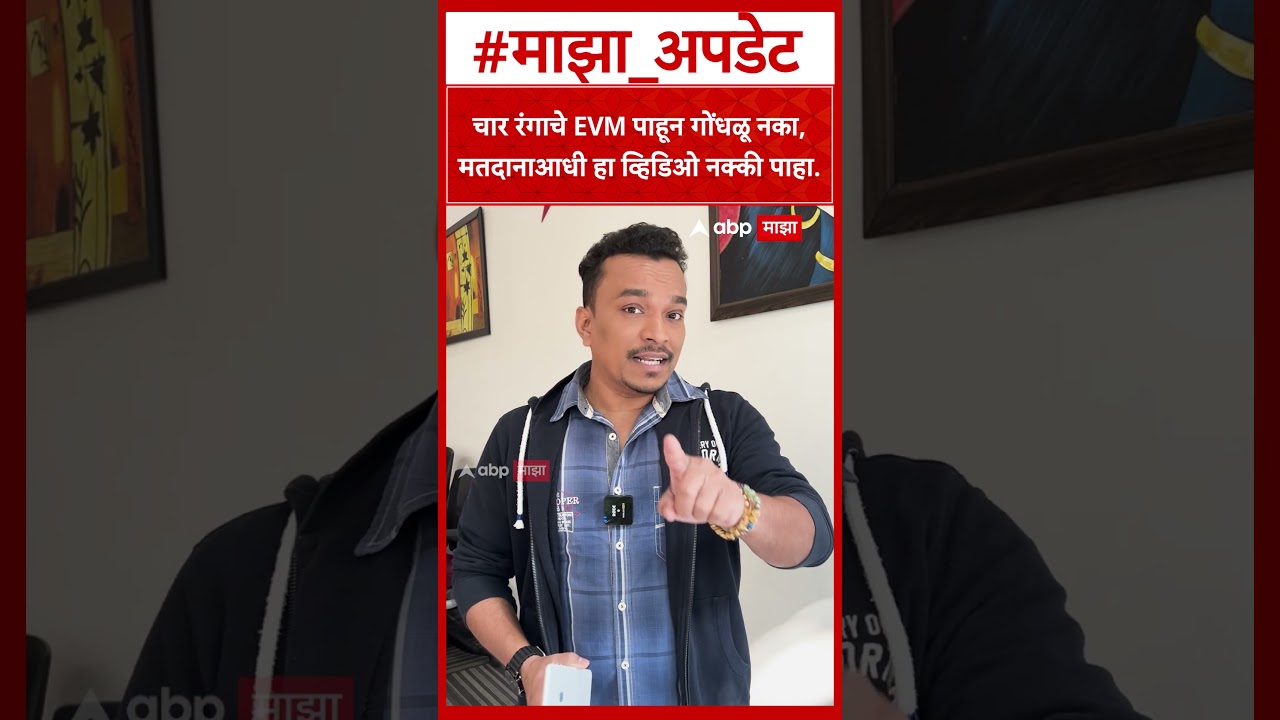 EVM Voting New Rules | चार रंगाचे EVM पाहून गोंधळू नका, निवडणुकीत मतदानाआधी हा व्हिडिओ नक्की पाहा
