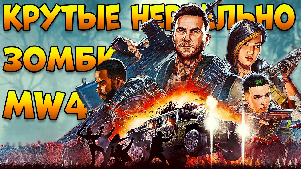 Нереально Крутые Зомби Вышли - Toxic Commando