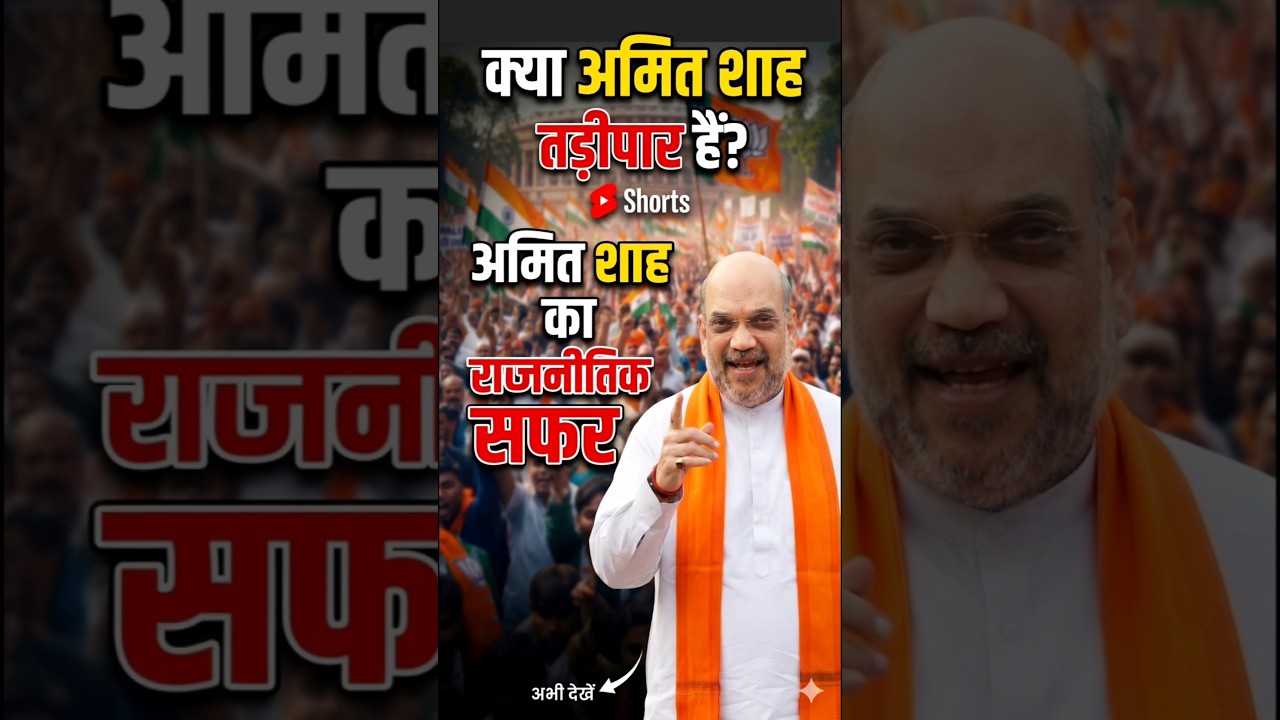 Amit Shah #amitshah #homeminister #bjp #politics #politicalnews #shorts #short #trending #yt #viral
