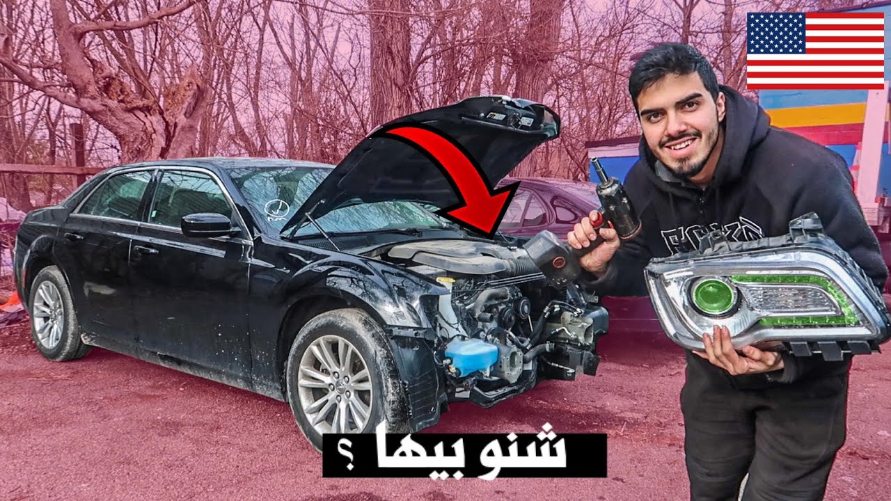فكيت جميع قطع السيارة الجديدة (مزاد امريكا للسيارت)