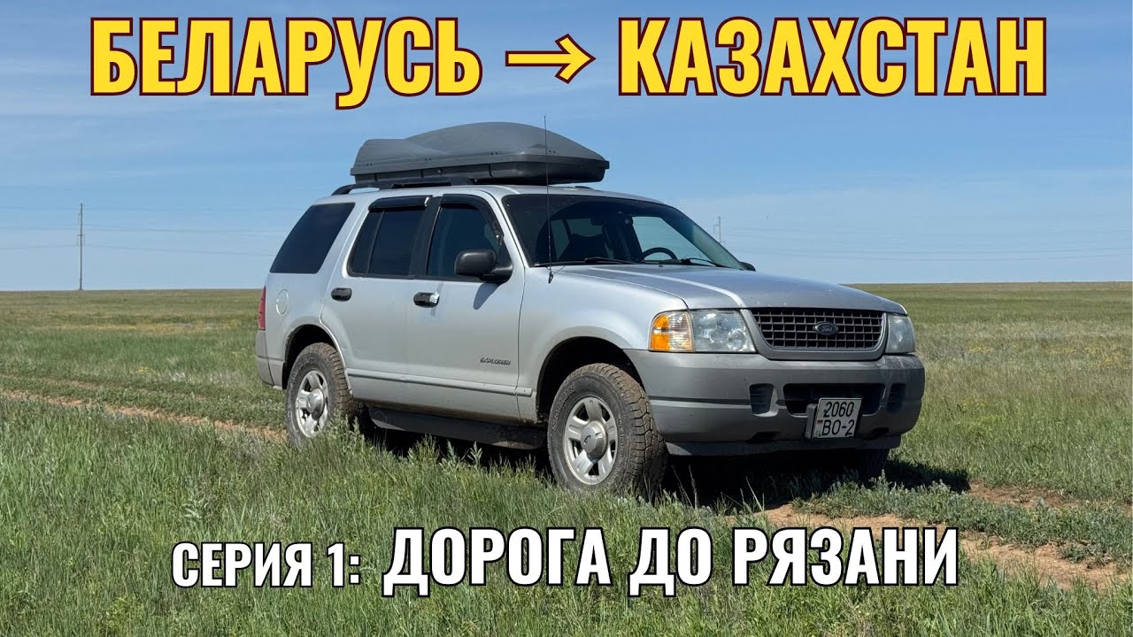 Путешествие из Беларуси в Казахстан на Ford Explorer | Серия 1: Минск – Рязань