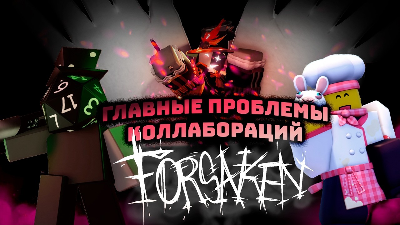 Главные проблемы коллабораций Forsaken