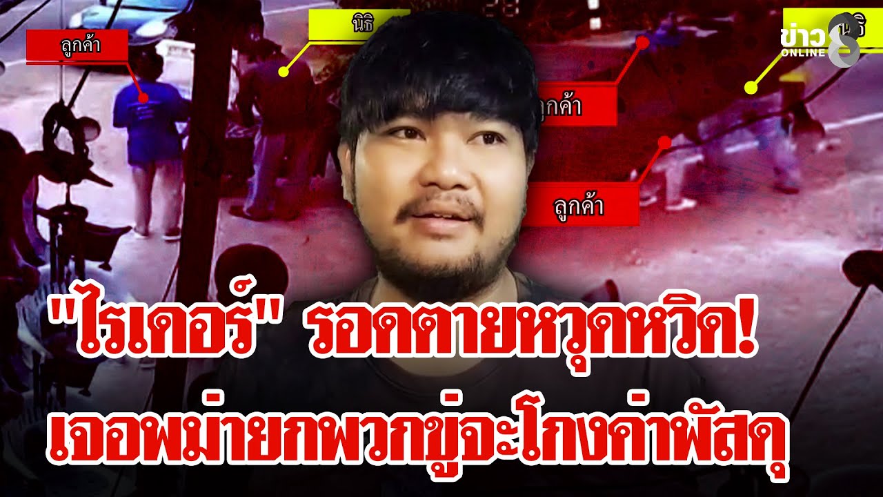 สาวพม่าหัวหมอ! จะโกงค่าพัสดุไรเดอร์เรียกพวกมาคุมเชิง | ลุยชนข่าว | 03 ก.พ. 69