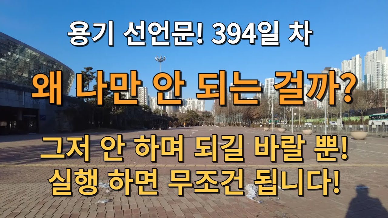 D+394일! 왜 나만 안 되는 걸까? 그저 안 하며 되길 바랄 뿐! 실행 하면 무조건 됩니다! 그렇지! 기분 좋다!