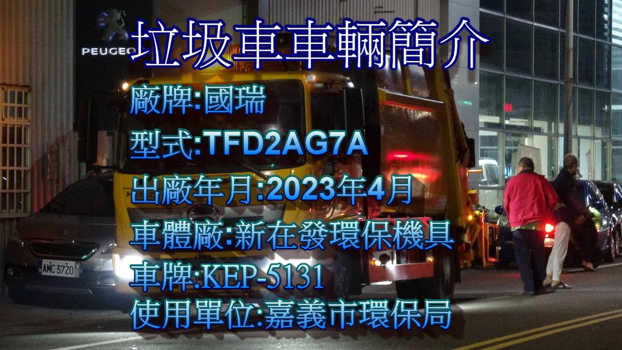 嘉義市環保局垃圾車KEP-5131循線播音收運Taiwan Garbage Truck in Chiayi City, Taiwan  (ゴミ収集車、대만 쓰레기차 )