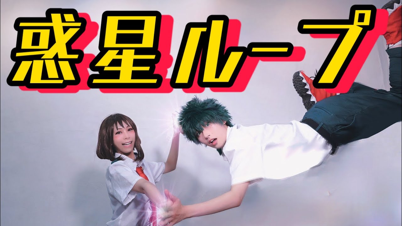 【ヒロアカ】惑星ループ 踊ってみた【コスプレ】