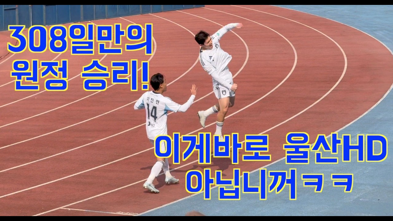 308일만에 원정승리!! 울산 세이브파일 찾았다고? 부천FC1995 vs 울산HD 직관 브이로그 ⚽