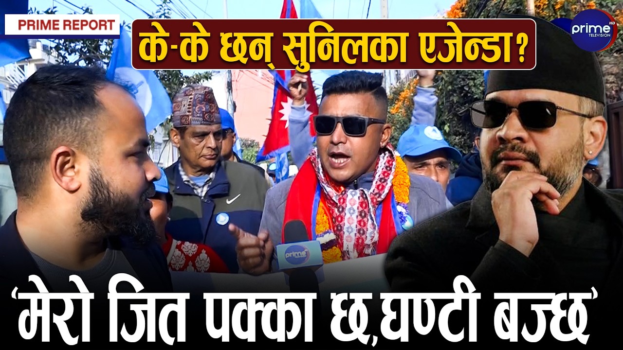 काठमाडौँ–२ मा रास्वपा उम्मेदवार सुनिल के.सीको घरदैलो, जनतासँग यसरी माग्दैछन् भोट,जित्लान् त चुनाव ?