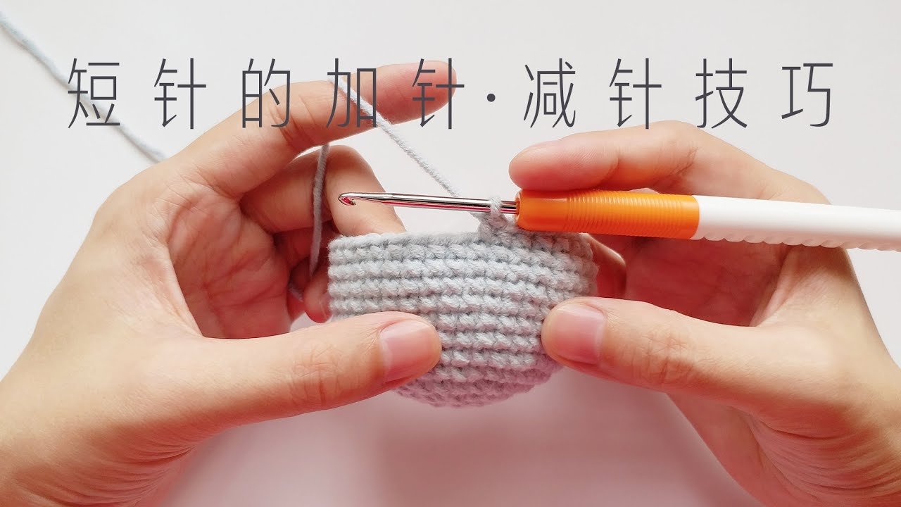 钩针编织：正常加减针VS隐形加减针，谁更实用呢