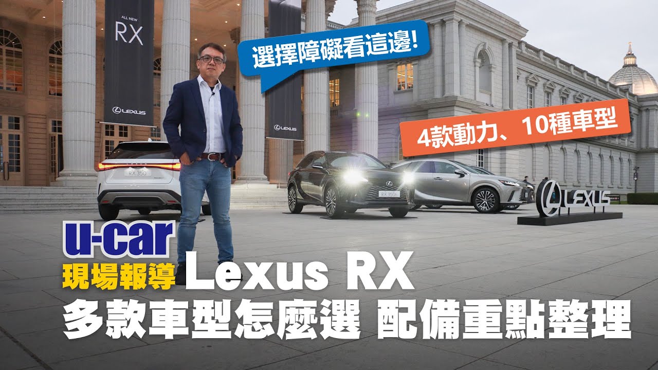 【Bob選購分析】大改款Lexus RX 推出10車型要如何做選擇？配備升級重點與初期銷售佔比說明｜RX350、RX350h、RX450h+、RX500h(中文字幕)｜U-CAR 現場報導