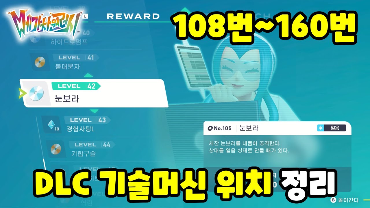 DLC 기술머신 위치 정리 108~160번 [포켓몬스터 레전드 ZA DLC]