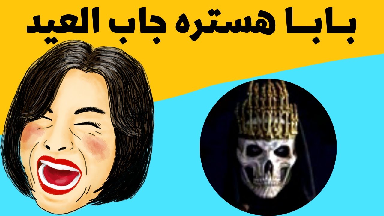 #بابا هستره يطلب #عزيز باشا .ضحك في ضحك