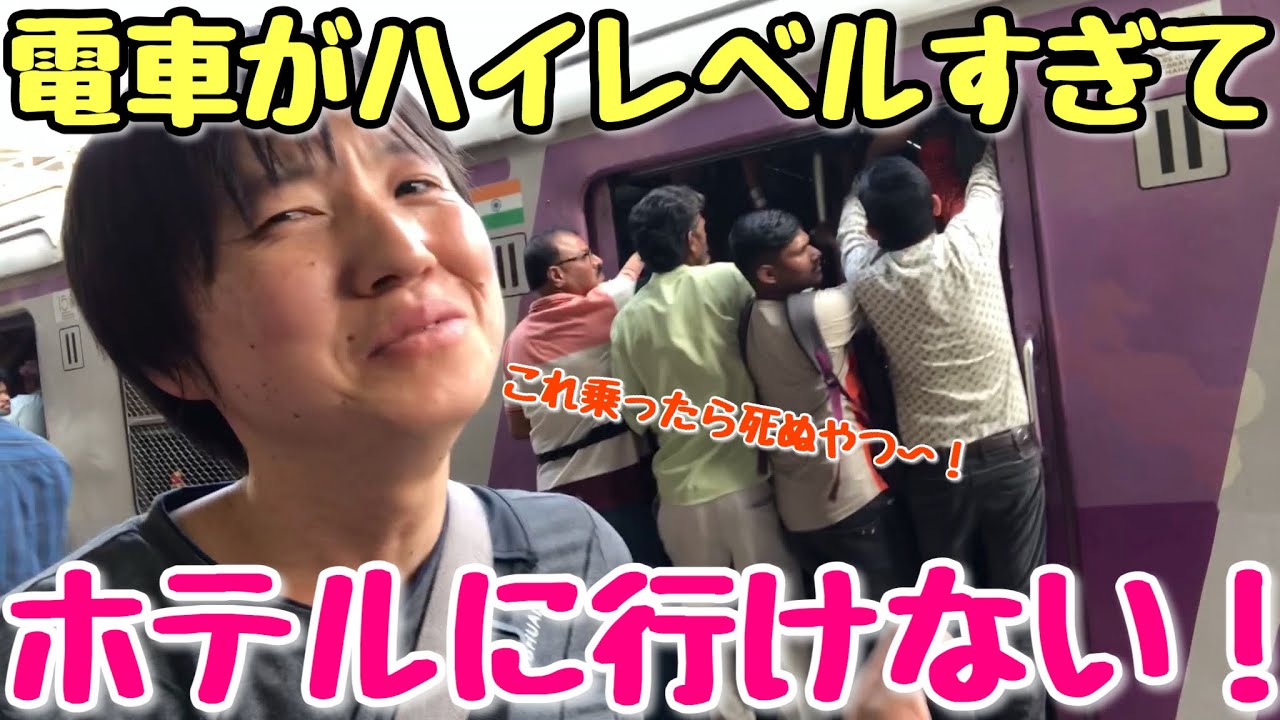 インド・ムンバイの電車がハイレベルすぎてホテルに辿りつけない！今夜は野宿か？