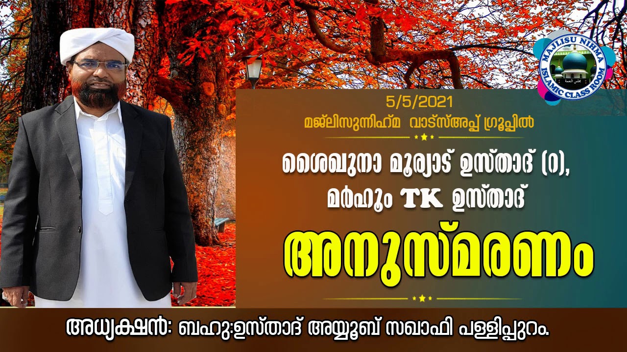 അധ്യക്ഷ പ്രഭാഷണം  ബഹു:ഉസ്താദ് അയ്യൂബ് സഖാഫി പള്ളിപ്പുറം