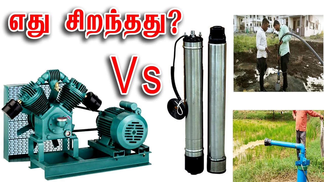 உங்க வீட்டுக்கு எந்த Motor சிறந்தது? | submersible motor vs compressor motor | best borewell motor