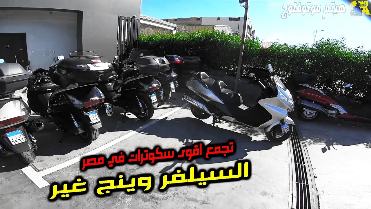 سكوتر قوي و مش واخد حقه هيفاجأك | تشتري ياباني ٦٠٠  ولا صيني ٣٠٠ 