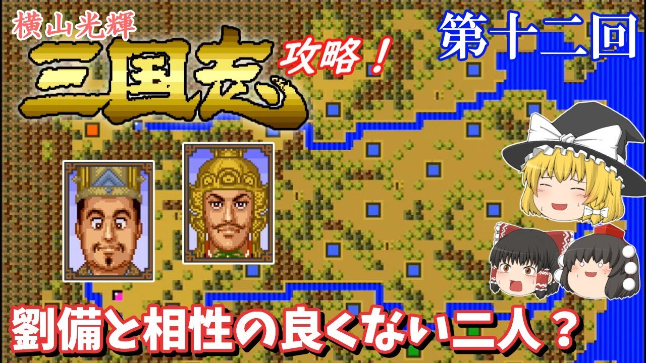 【ゆっくり実況】「横山光輝　三国志」(SFC) 攻略 (part12)