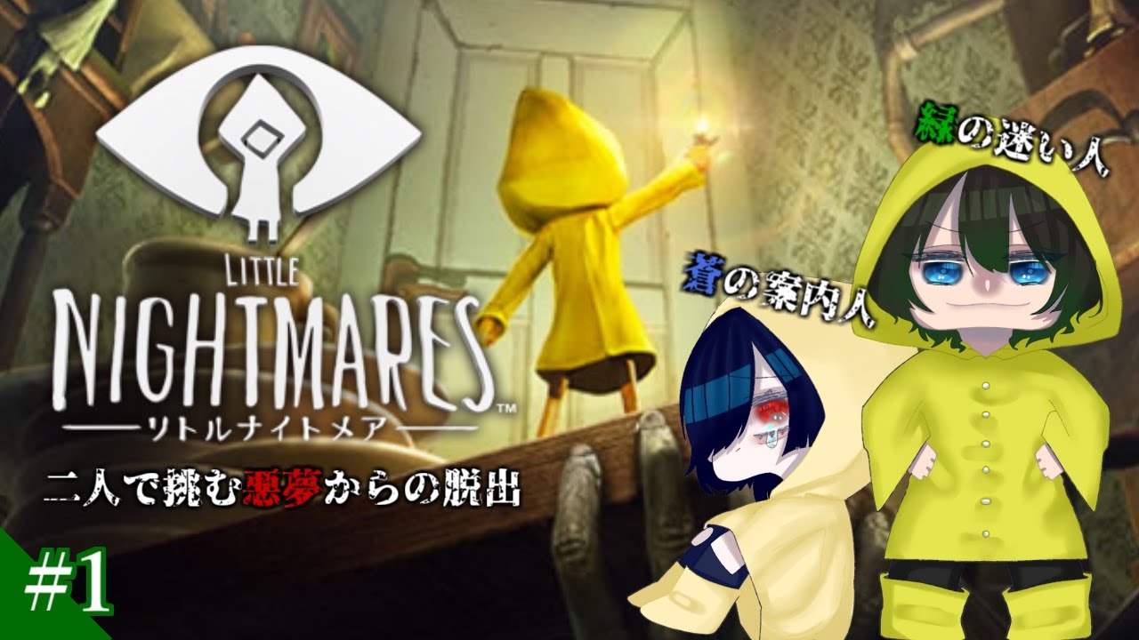 【LITTLE NIGHTMARES】蒼と緑の悪夢#1