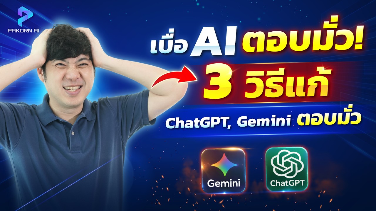เบื่อ AI ตอบมั่ว! 3 วิธีแก้ปัญหา เมื่อ ChatGPT, Gemini ตอบมั่ว