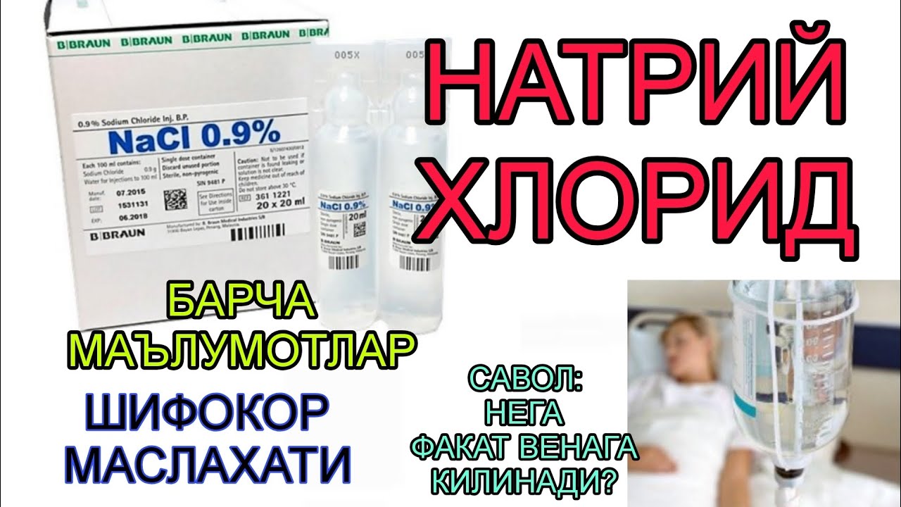 НАТРИЙ ХЛОРИД БАРЧА МАЪЛУМОТЛАР. ИЗОТОНИК ЭРИТМА. НЕГА 0,9%?  NATRIY XLORID HAQIDA MALUMOTLAR. 0,87%