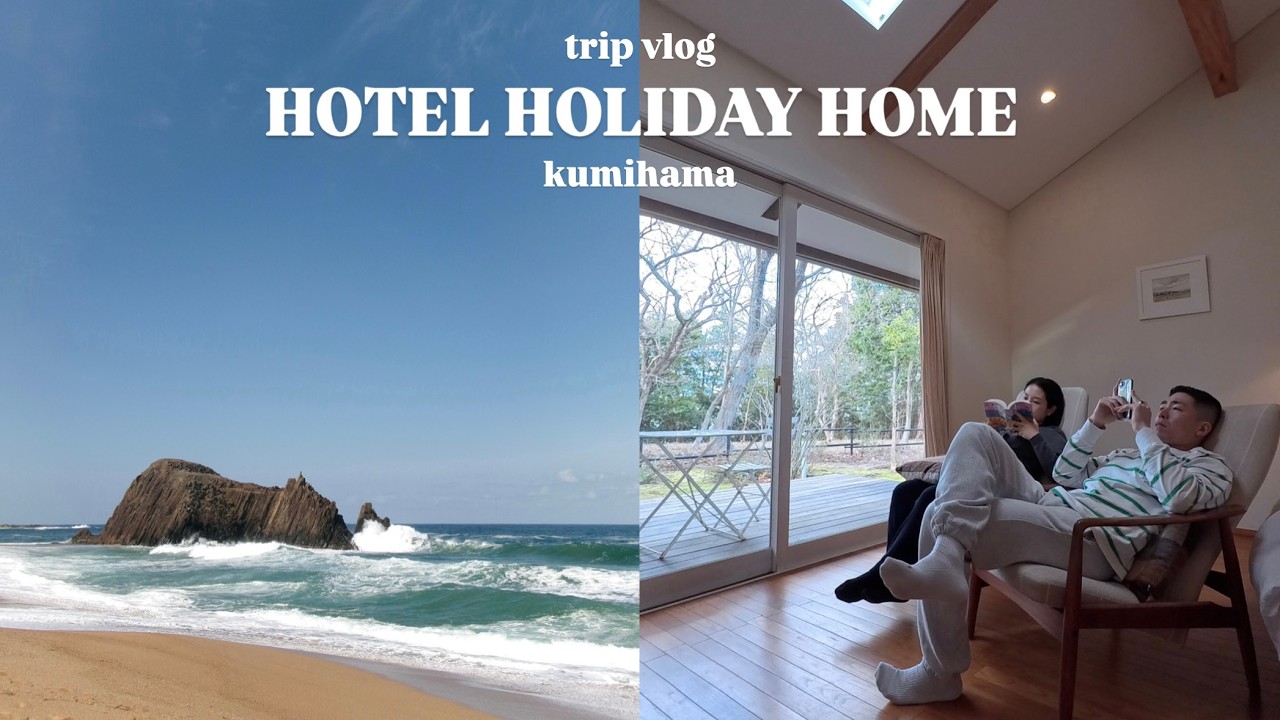 【海の京都・久美浜VLOG】暮らすように泊まるホテル/夫婦の旅行スタイル