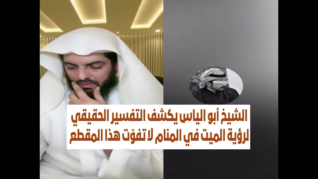 الشيخ أبو الياس يكشف التفسير الحقيقي لرؤية الميت في المنام لا تفوّت هذا المقطع