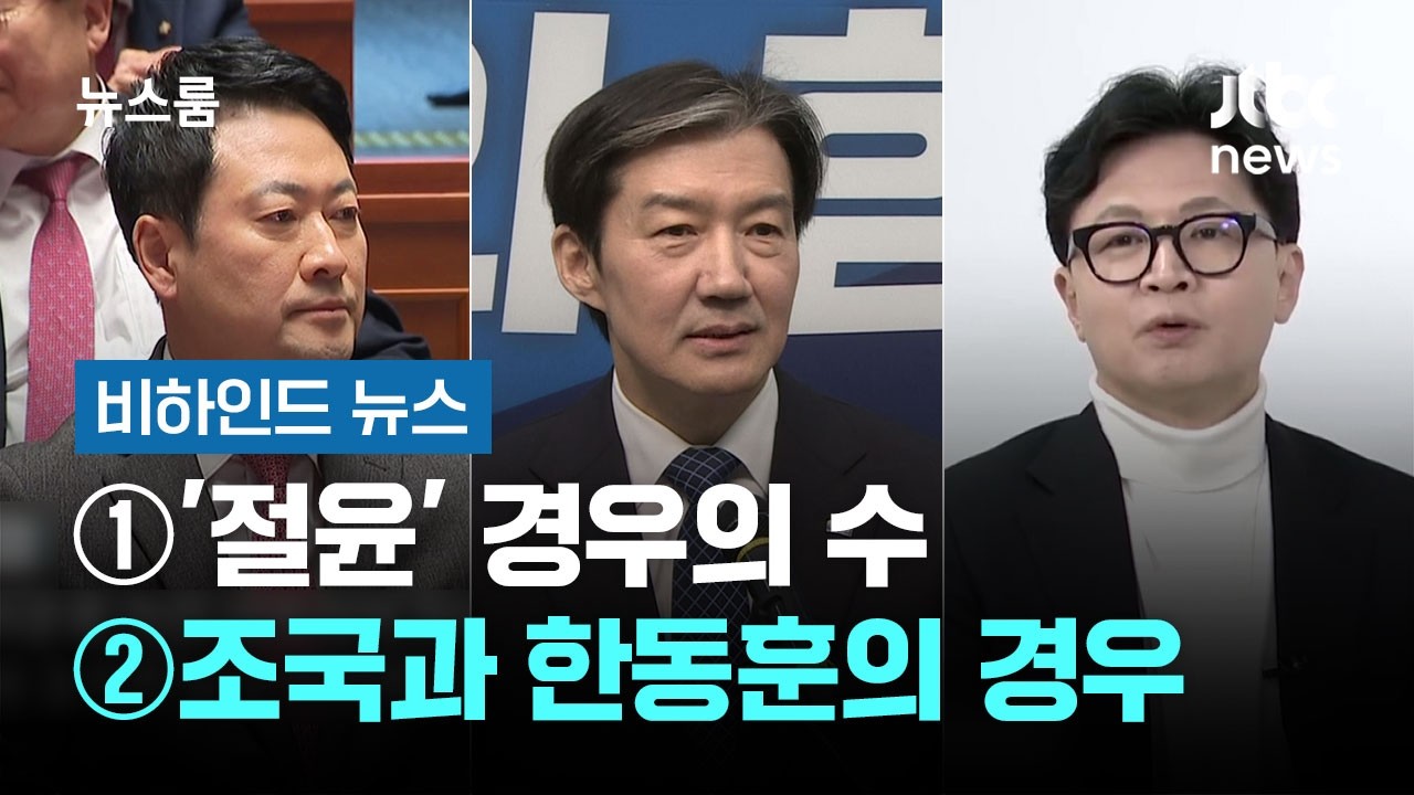 [비하인드 뉴스] ① '절윤' 경우의 수 ②조국과 한동훈의 경우 / JTBC 뉴스룸