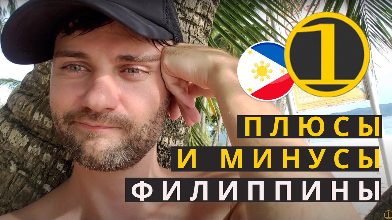 ПЛЮСЫ И МИНУСЫ ЖИЗНИ И ПРЕБЫВАНИЯ НА ФИЛИППИНАХ (в тч Боракай) #филиппины #боракай #филиппиныжизнь