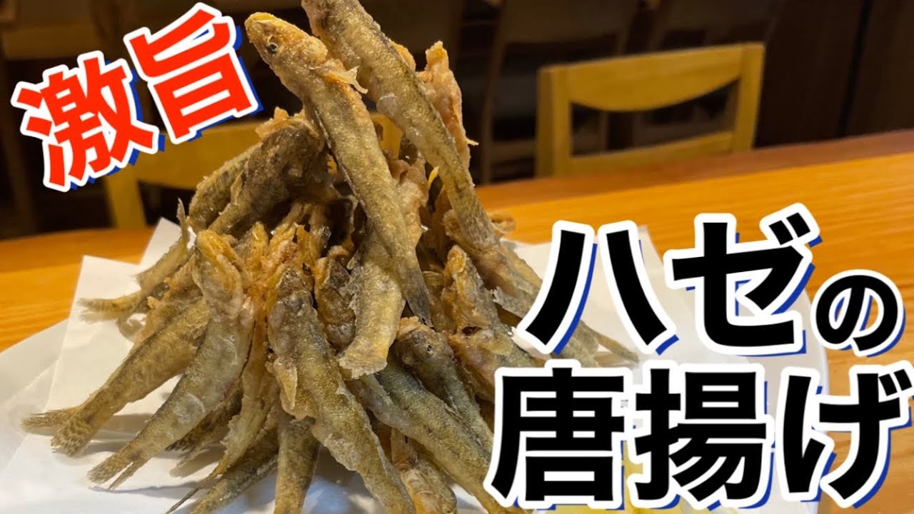 【お客様持ち込み企画第三弾】マハゼの唐揚げ#唐揚げ#マハゼ#ハゼ