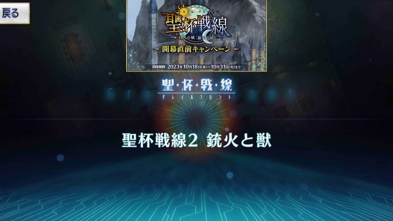 [FGO][JP] Holy Grail Front 2: Gunfire and Beast| HGF Castle of the White Sky & Black Night