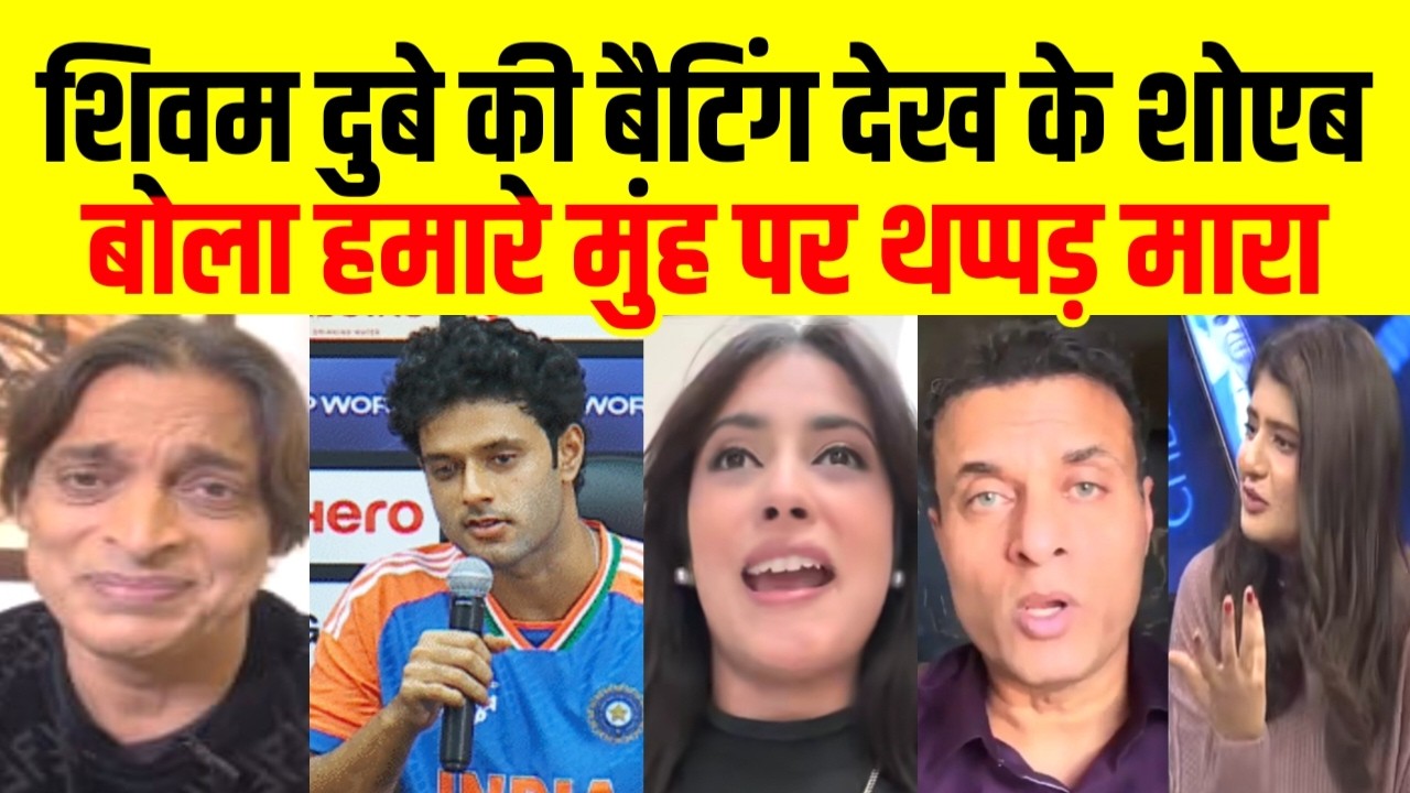 शिवम दुबे की बैटिंग देख शोएब बोला हमारे मुंह पर थप्पड़ | Shivam Dube Batting IND VS NED | Pak React