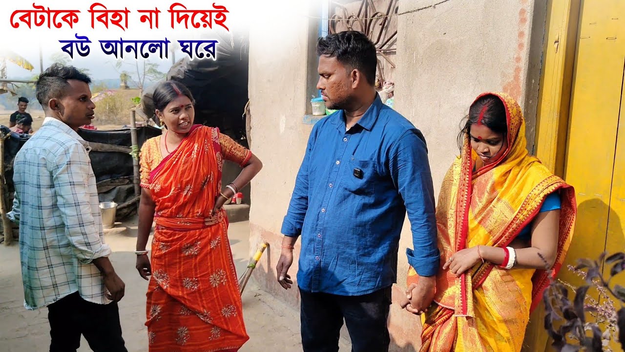বেটাকে বিহা না দিয়েই বাপেই বউ আনলো ঘরে । সামাজিক ভিডিও । শিক্ষা মূলক ভিডিও । Betake Biha Na diyei 