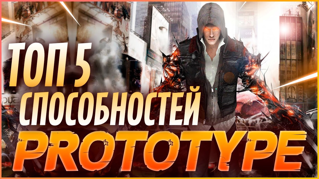 PROTOTYPE - ТОП 5 САМЫХ СИЛЬНЫХ СПОСОБНОСТЕЙ В ИГРЕ! / ОРУЖИЕ, ТРАНСФОРМАЦИИ