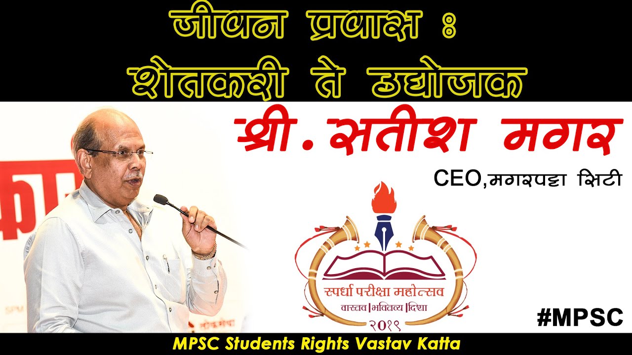 जीवन प्रवास :- शेतकरी ते उद्योजक by Mr.Satish Magar | #MPSC students rights