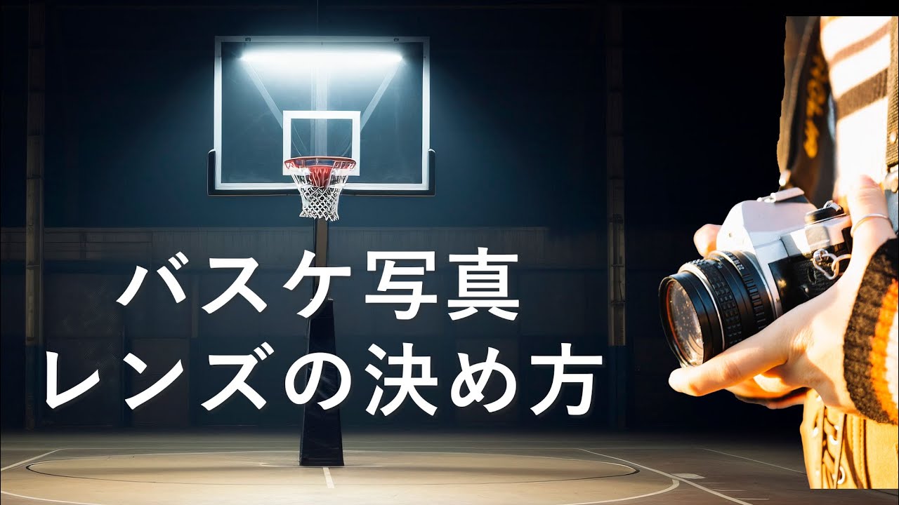 バスケ撮影のプロが教える！最適なレンズの選び方と活用法