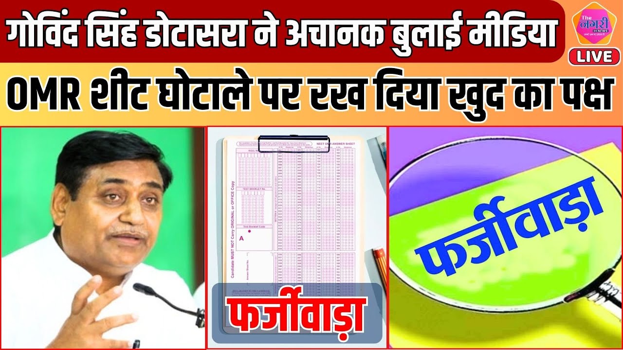 OMR शीट घोटाले पर PCC चीफ Govind Singh Dotasra ने रख दिया पूरा पक्ष || Govind Singh Dotasra || LIVE